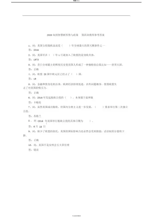 2020知到智慧树形势政策第四章参考答案