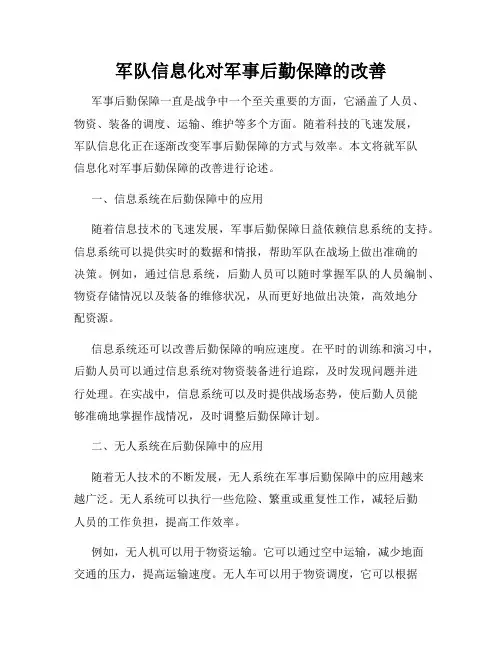 军队信息化对军事后勤保障的改善