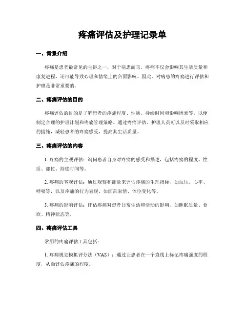 疼痛评估及护理记录单