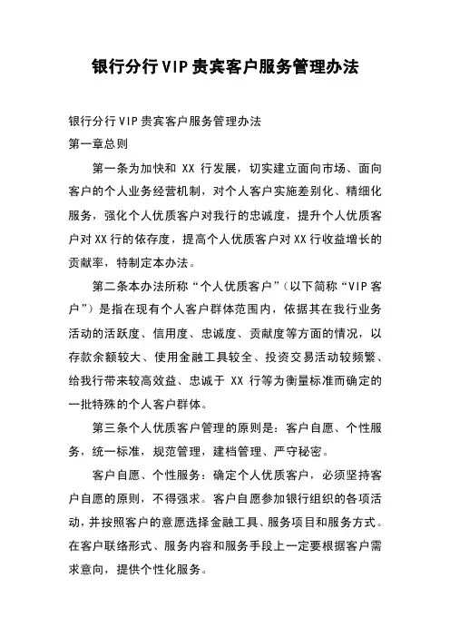 银行分行VIP贵宾客户服务管理办法