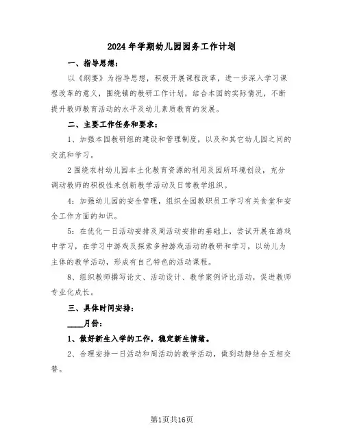 2024年学期幼儿园园务工作计划(四篇)