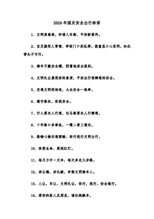 2024年国庆安全出行标语(2篇)