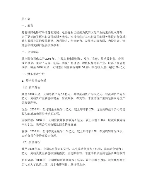 电影公司财务分析报告(3篇)