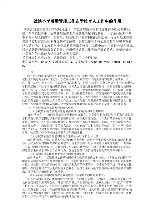 浅谈小学后勤管理工作在学校育人工作中的作用