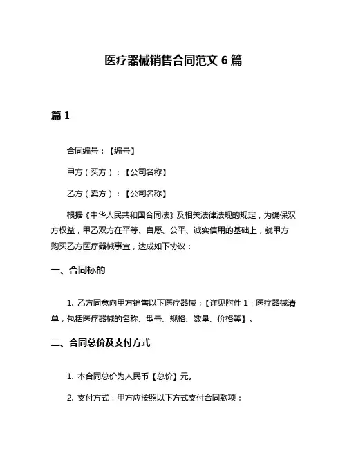 医疗器械销售合同范文6篇