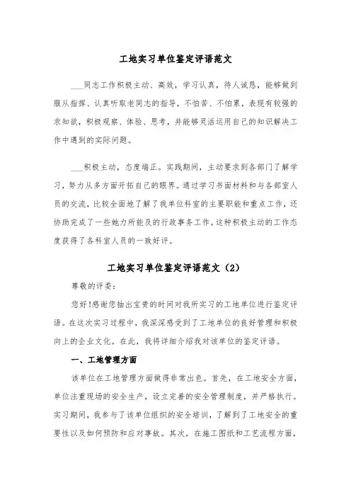 工地实习单位鉴定评语范文（2篇）