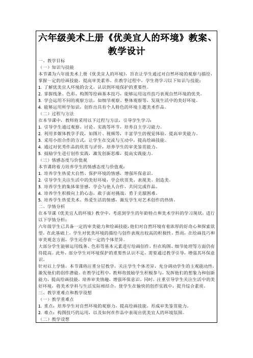 六年级美术上册《优美宜人的环境》教案、教学设计