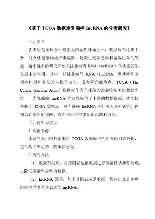 《基于TCGA数据库乳腺癌IncRNA的分析研究》