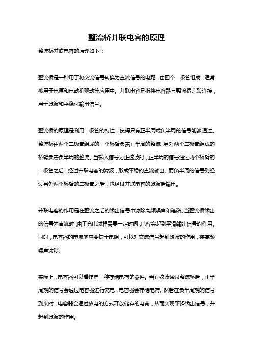 整流桥并联电容的原理