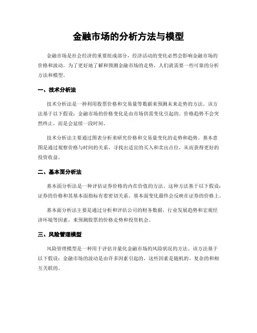 金融市场的分析方法与模型