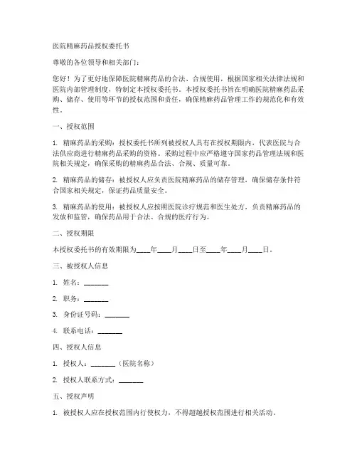 医院精麻药品授权委托书
