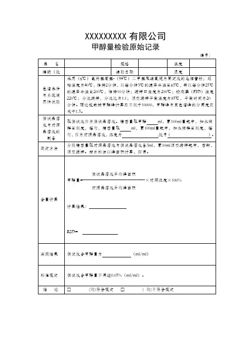中药饮片—— 甲醇量原始记录