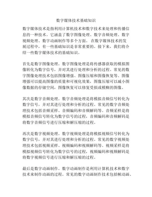 数字媒体技术基础知识