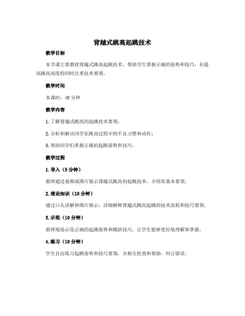《背越式跳高起跳技术》(教案)-2022-2023学年体育与健康五年级上册 人教版