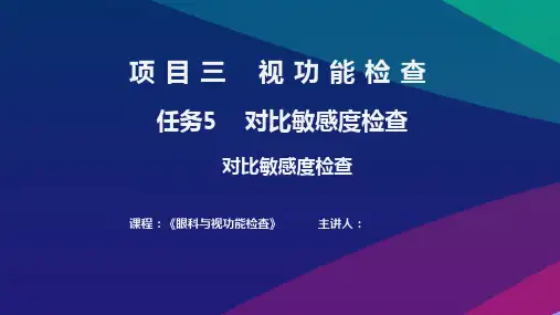 《眼科与视功能检查》——17.对比敏感度检查课件