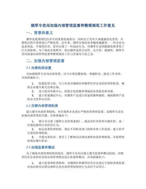 烟草专卖局加强内部管理监督和整顿规范工作意见