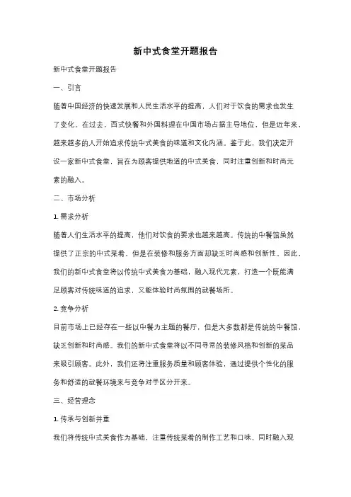 新中式食堂开题报告