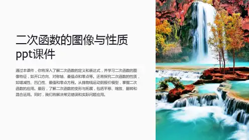 二次函数的图像与性质ppt课件