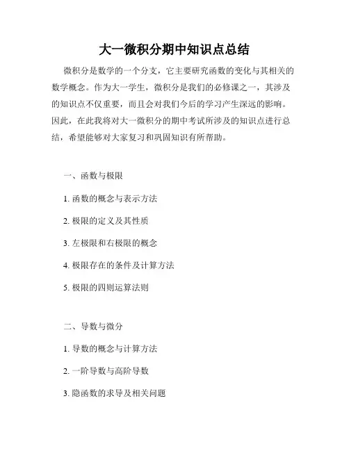 大一微积分期中知识点总结