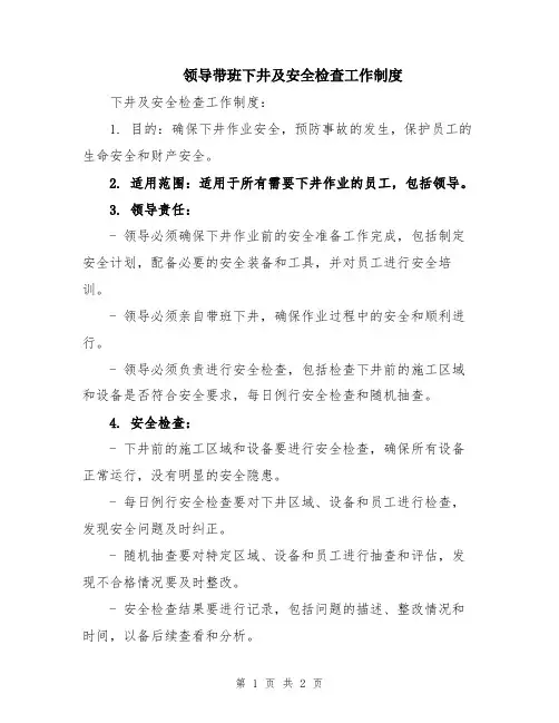 领导带班下井及安全检查工作制度
