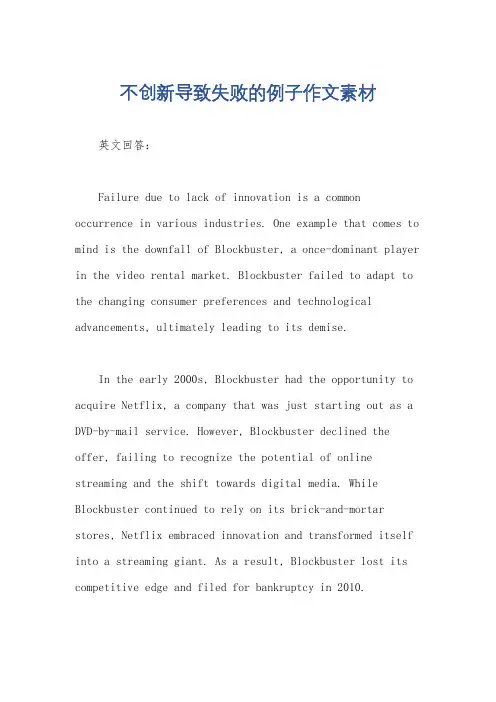 不创新导致失败的例子作文素材