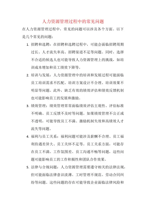 人力资源管理过程中的常见问题