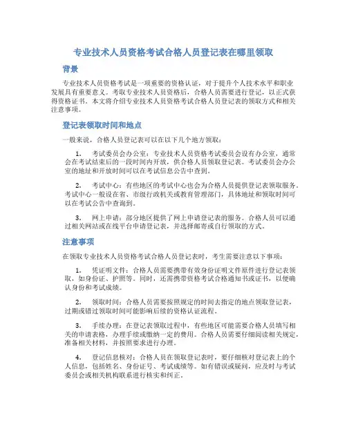 专业技术人员资格考试合格人员登记表在哪里领取