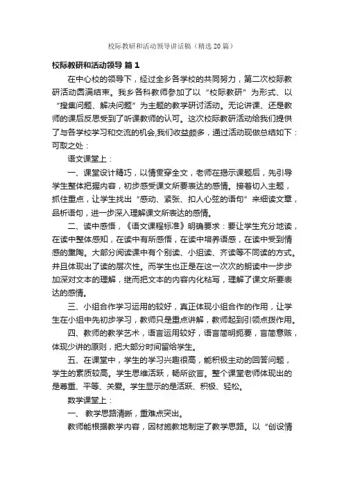 校际教研和活动领导讲话稿（精选20篇）