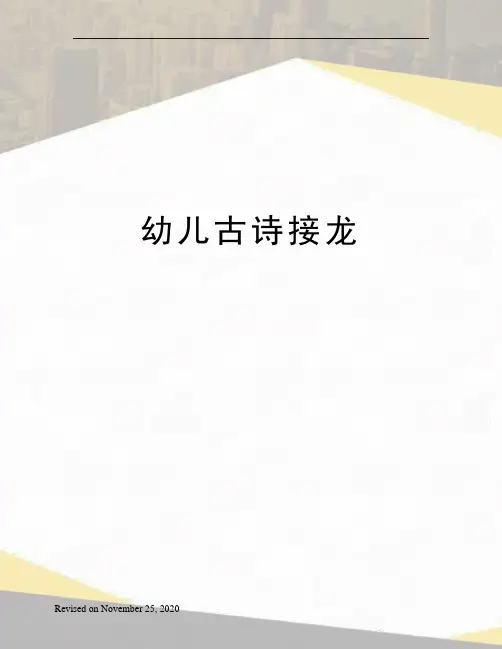 幼儿古诗接龙