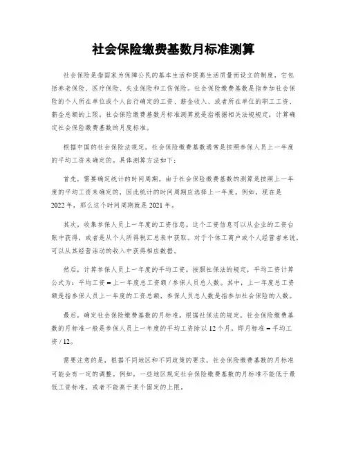 社会保险缴费基数月标准测算