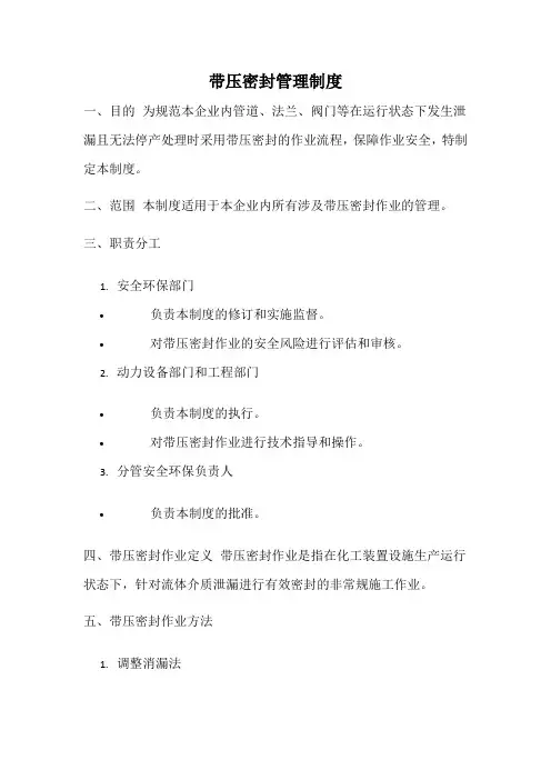 带压密封管理制度