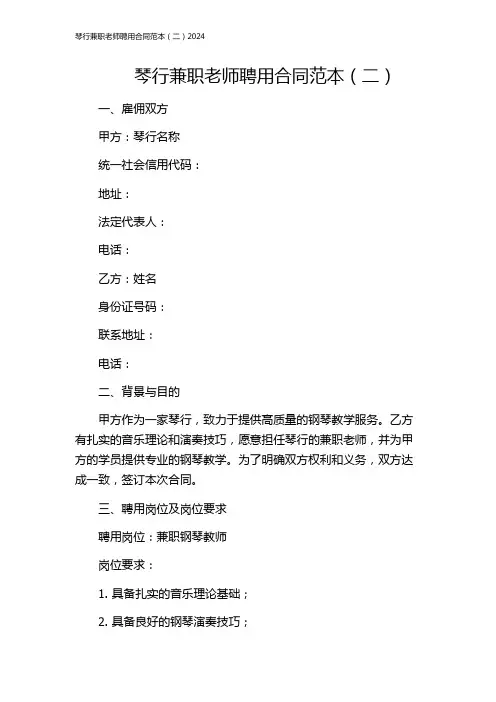 琴行兼职老师聘用合同范本(二)2024