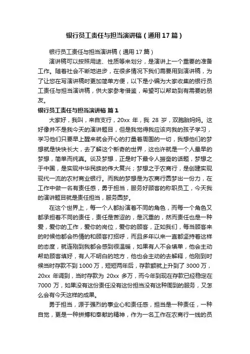 银行员工责任与担当演讲稿（通用17篇）