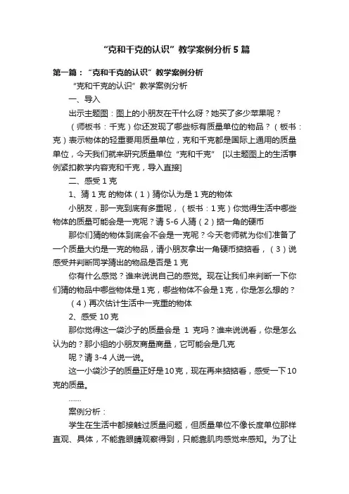 “克和千克的认识”教学案例分析5篇