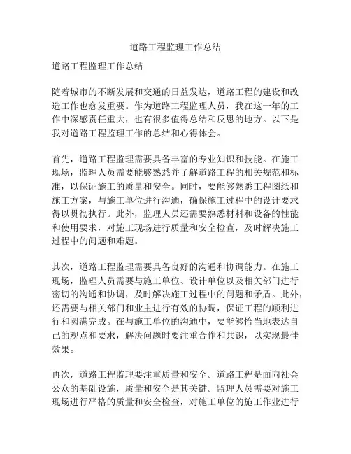 道路工程监理工作总结