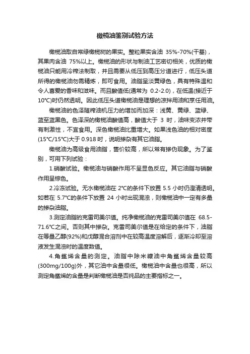 橄榄油鉴别试验方法