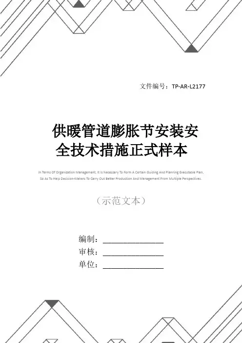 供暖管道膨胀节安装安全技术措施正式样本