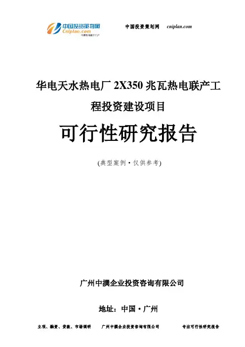 华电天水热电厂2X350兆瓦热电联产工程投资建设项目可行性研究报告-广州中撰咨询