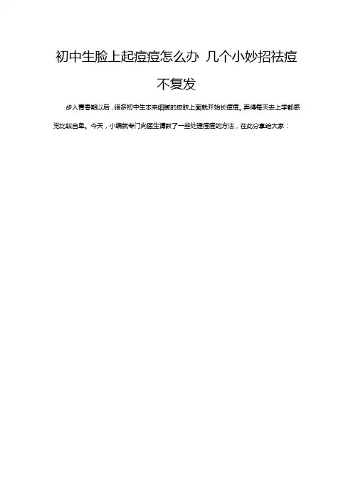初中生脸上起痘痘怎么办 几个小妙招祛痘不复发