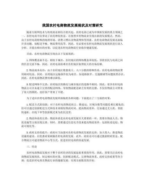 我国农村电商物流发展现状及对策研究