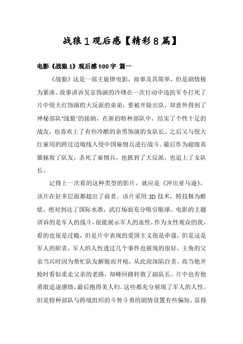 战狼1观后感【精彩8篇】