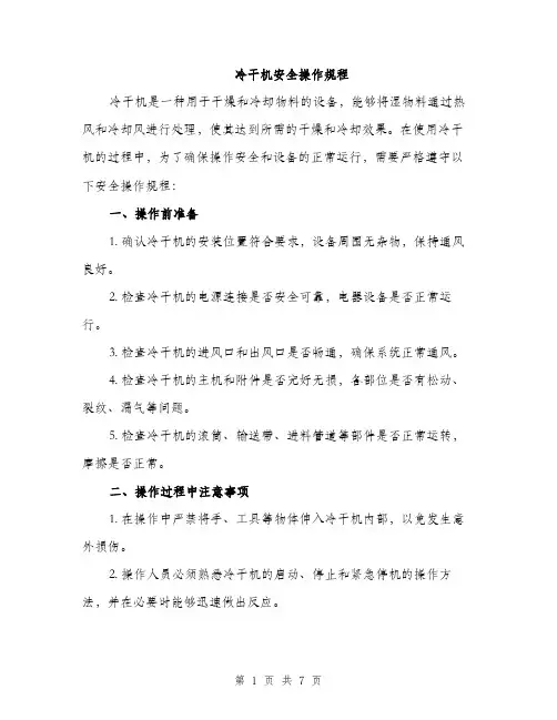 冷干机安全操作规程（2篇）
