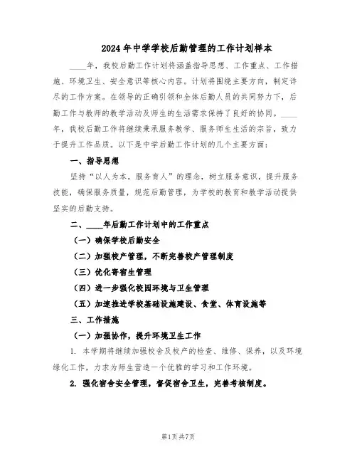 2024年中学学校后勤管理的工作计划样本（三篇）