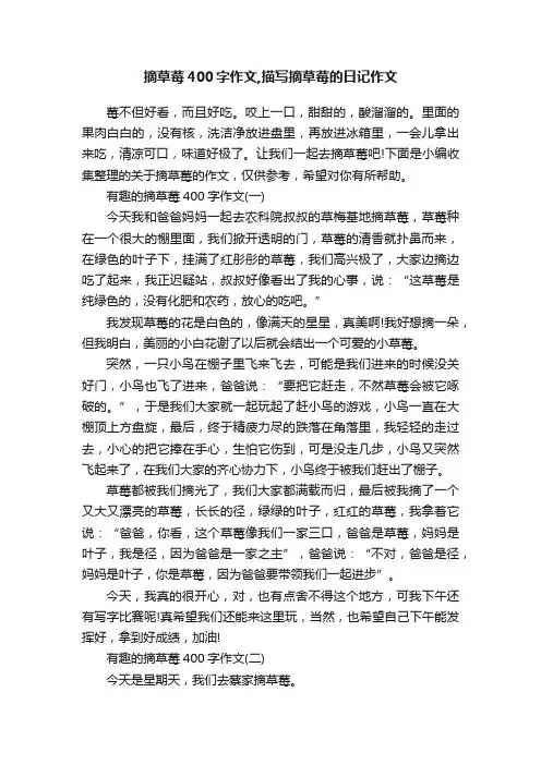 摘草莓400字作文,描写摘草莓的日记作文