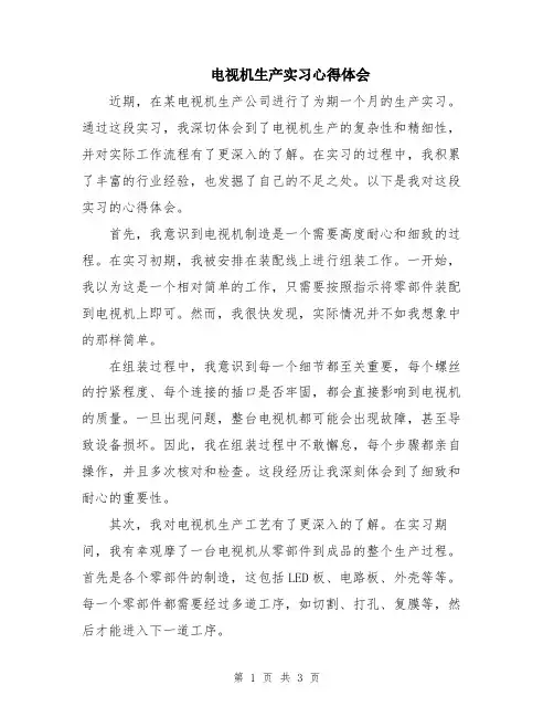 电视机生产实习心得体会