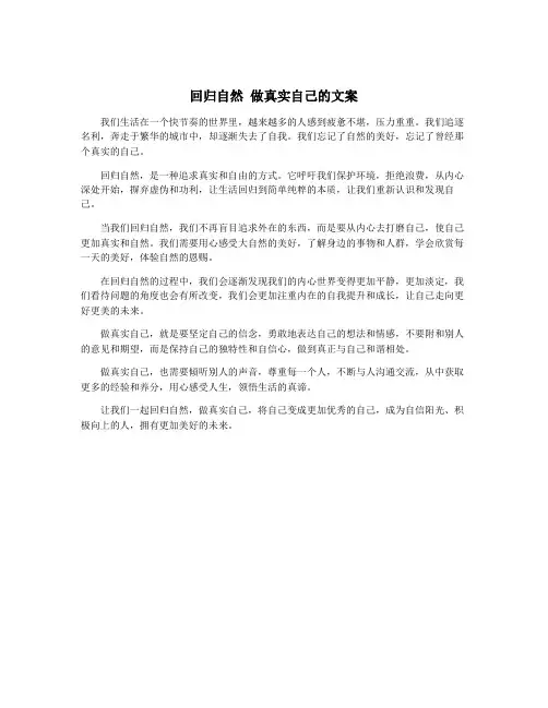 回归自然 做真实自己的文案