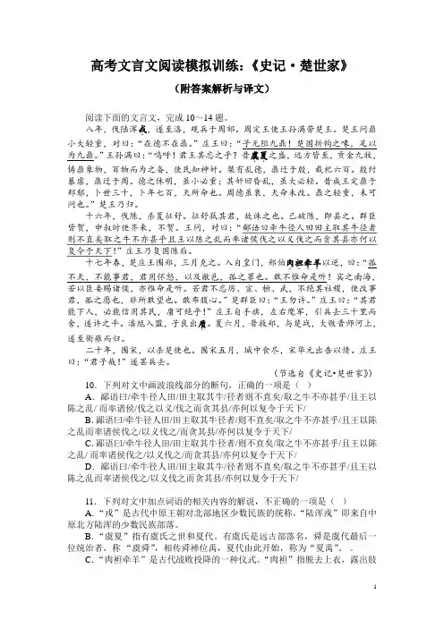 高考文言文阅读模拟训练：《史记-楚世家》(附答案解析与译文)