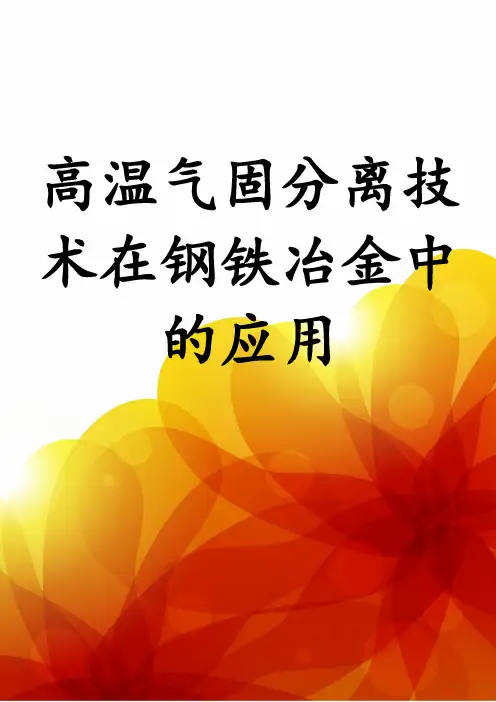 高温气固分离技术在钢铁冶金中的应用