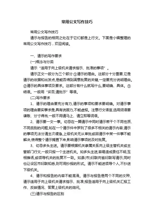 常用公文写作技巧