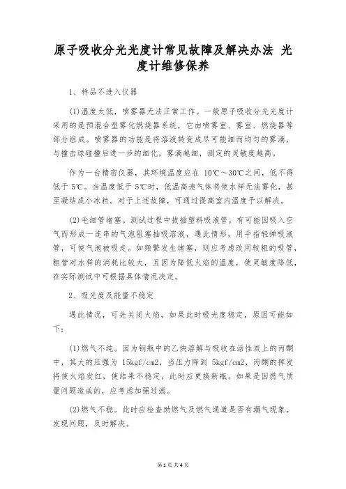 原子吸收分光光度计常见故障及解决办法 光度计维修保养